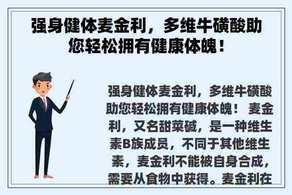 强身健体麦金利，多维牛磺酸助您轻松拥有健康体魄！